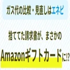 プロパンガスの料金比較サイトenepi(エネピ) 検針票買取