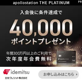 GFRewards apollostation THE PLATINUM(新規カード発行+入会翌月末までに10,000円以上の利用)