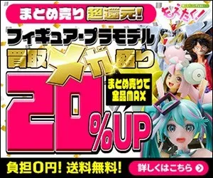 ネットオフ フィギュア買取 もえたく