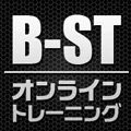 B-ST オンライントレーニング