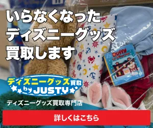 ディズニーグッズ買取の ディズニー館