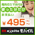 スマホのギガを余らせない格安SIM BB.exciteモバイル