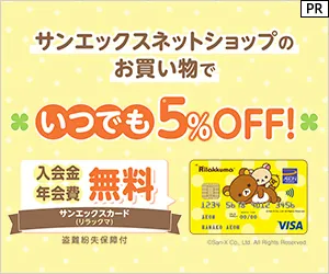 カード発行 サンエックスカード(リラックマ)
