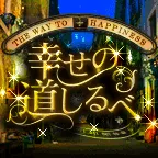 幸せの道しるべ (396円コース)