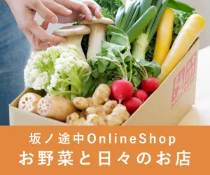 坂ノ途中OnlineShop(お米定期)