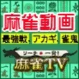 リーチ一発 麻雀TV (10,998円コース)