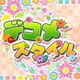デコメスタイル (550円コース)