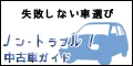 ノン・トラブル 中古車ガイド 5500円コース