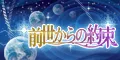 前世からの約束