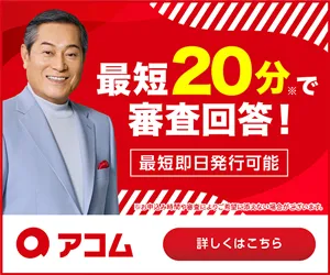 アコム（クレジットカード）_新規カード発行