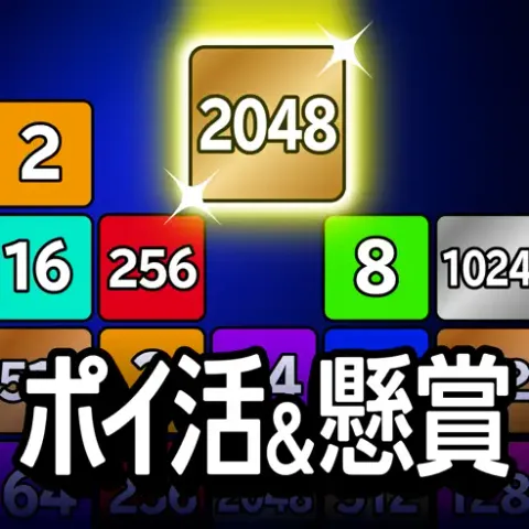 ステップアップ ポイ活&懸賞2048_スコア25万点到達