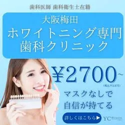 国家資格のあるプロによる最新オフィスホワイトニング YCホワイトニング