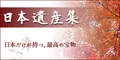 日本遺産集 5500円コース