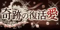 奇跡の復活愛