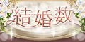 結婚数