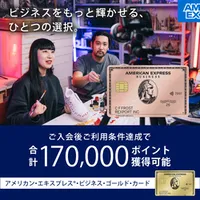 アメリカン・エキスプレス・ビジネス・ゴールド・カード 法人
