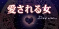 愛される女