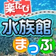 楽たび~水族館まっぷ~(月額550円コース)(docomo)