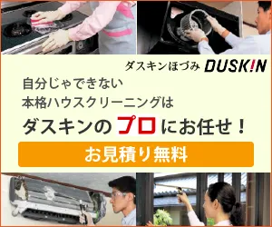 ダスキン 定期おそうじサービス無料お見積り