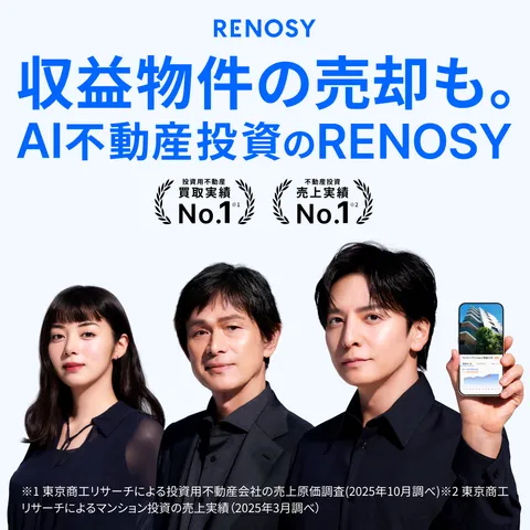 RENOSY 投資用不動産AI査定
