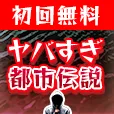 ヤバすぎ都市伝説