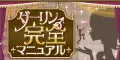 ダーリン完全マニュアル