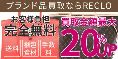 ブランド品の宅配買取サービス専門店 リクロ