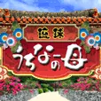 琉球うちなーの母(330円コース)