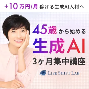 45歳からの生成AI集中講座 ライフシフトラボAIコース 無料オンライン個別相談会