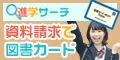 進学応援キャンペーン 新規資料請求プログラム