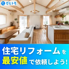 ゼヒトモ 住宅リフォーム