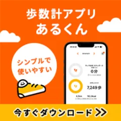 歩数計あるくん〜シンプルなウォーキングアプリ(メールアドレス登録完了)