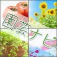 園芸ナビ(5500円コース)(au)