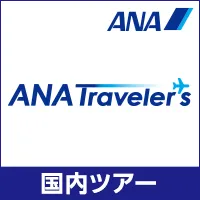 ANAトラベラーズ 国内ツアー・国内ダイナミックパッケージ