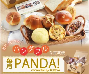 全国の有名ベーカリーから届く、パンのサブスク 毎月PANDA!