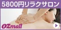 OZmall(オズモール) リラクゼーション