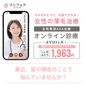 クリニックフォア(FAGA) 女性用_発毛トライアルプランライト初回決済