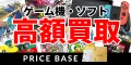 ゲーム機・ゲームソフトの買取・宅配買取なら PRICE BASE(プライスベース)