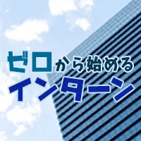 ゼロから始めるインターン(5500円コース)(au)
