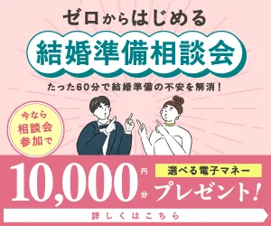 ゼロからはじまる結婚式相談会(無料相談)