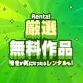 電子貸本Renta!(レンタ)