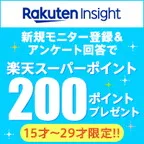 SmaAD 楽天インサイト(新規会員登録後、翌月末までにアンケートに不備なく3回回答)