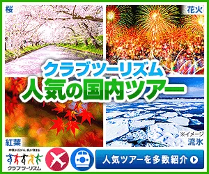 クラブツーリズム 国内旅行予約