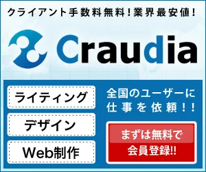 日本最大級のクラウドソーシング クラウディア 仕事依頼(クライアント登録)