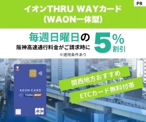 イオンTHRU WAYカード