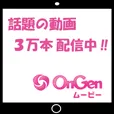 OnGenムービー(550円コース)(docomo・au)