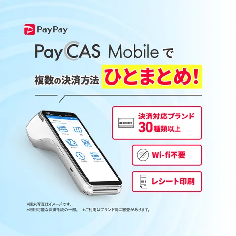 PayPay 加盟店申込（PayCAS Mobile）