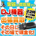 DJ機材買取