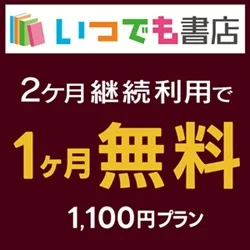 GFRewards いつでも書店1100円プラン(初回最大1か月無料プラン登録完了)