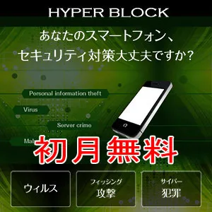 初月無料 ハイパーブロック(2,200円コース)